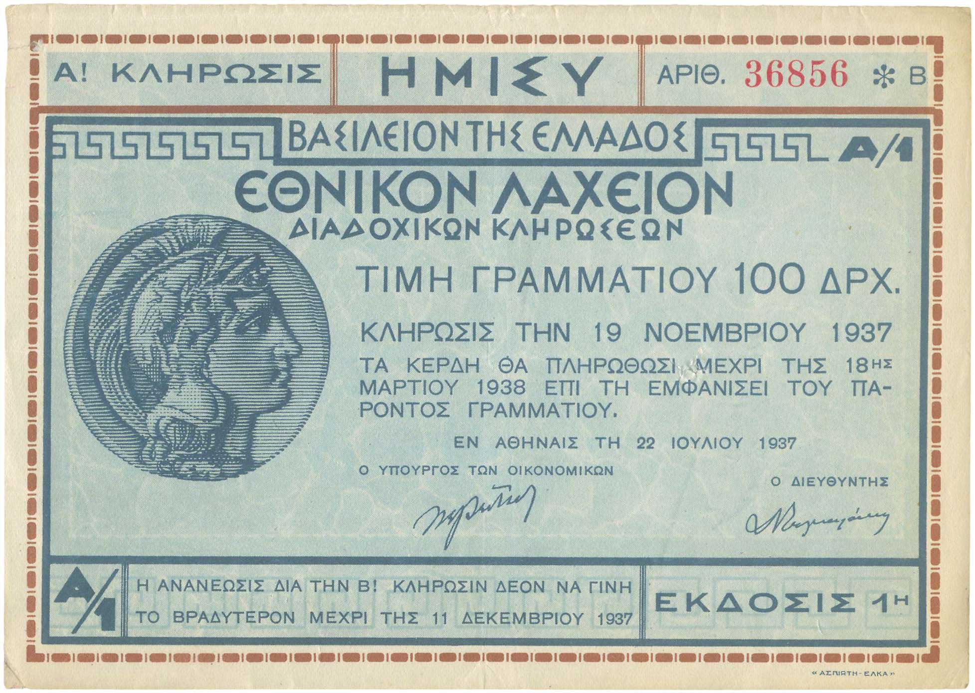Lot 6823 - LOTTERYTICKETS  -  A. Karamitsos Live Internet Auction 25, Part A